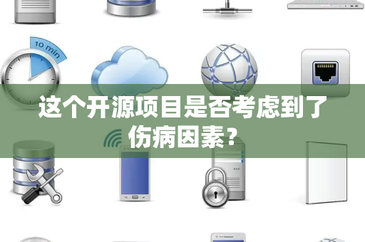 这个开源项目是否考虑到了伤病因素？
