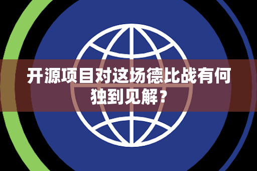 开源项目对这场德比战有何独到见解？