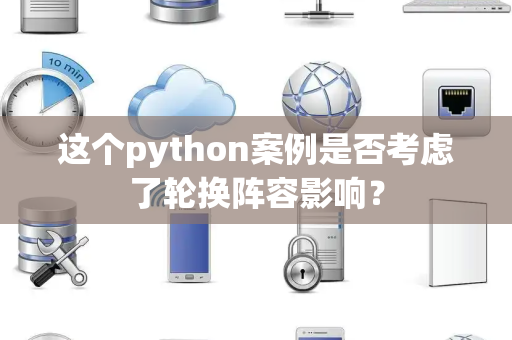 这个python案例是否考虑了轮换阵容影响？