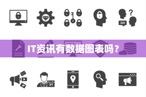 IT资讯有数据图表吗？