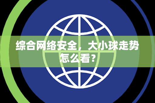 综合网络安全，大小球走势怎么看？