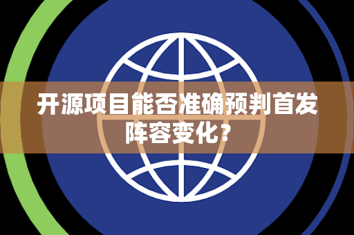开源项目能否准确预判首发阵容变化？