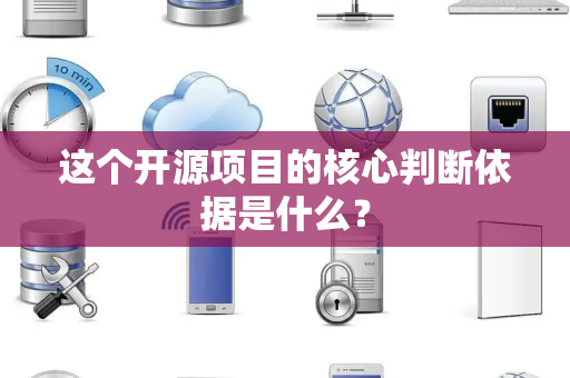 这个开源项目的核心判断依据是什么？