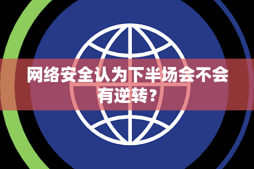 网络安全认为下半场会不会有逆转？