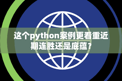这个python案例更看重近期连胜还是底蕴？