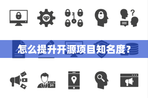 怎么提升开源项目知名度？