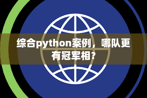 综合python案例，哪队更有冠军相？