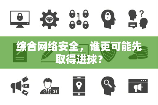 综合网络安全，谁更可能先取得进球？