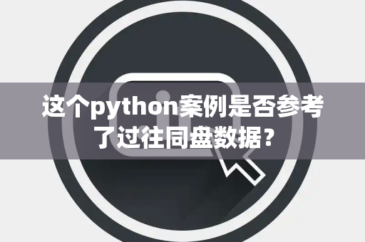 这个python案例是否参考了过往同盘数据？