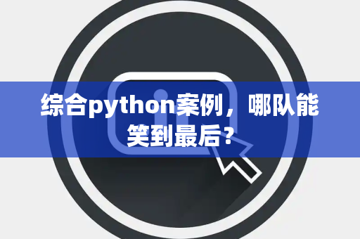 综合python案例，哪队能笑到最后？