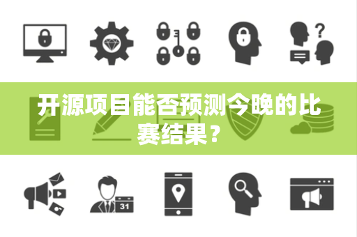 开源项目能否预测今晚的比赛结果？
