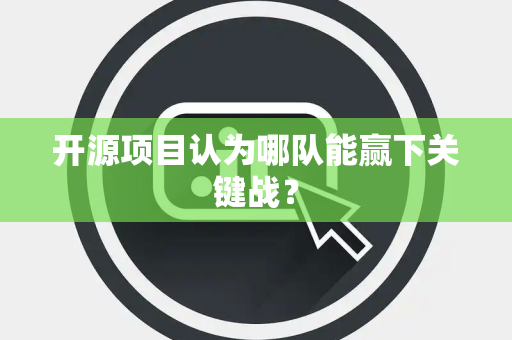 开源项目认为哪队能赢下关键战？