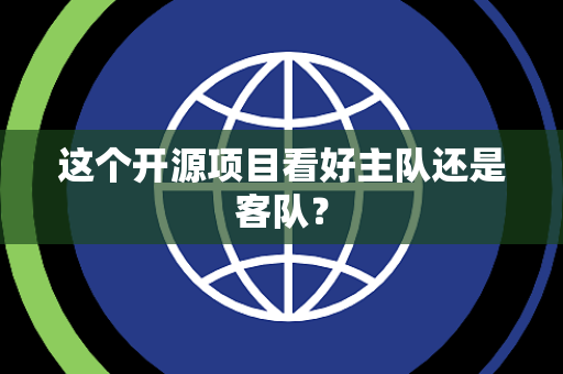 这个开源项目看好主队还是客队？