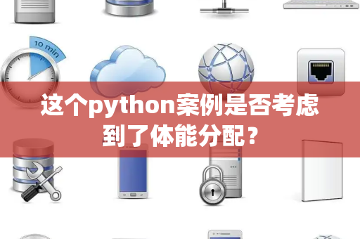 这个python案例是否考虑到了体能分配？