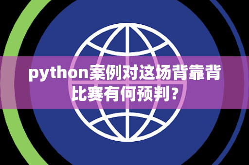 python案例对这场背靠背比赛有何预判？