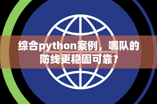 综合python案例，哪队的防线更稳固可靠？