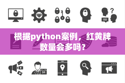根据python案例，红黄牌数量会多吗？