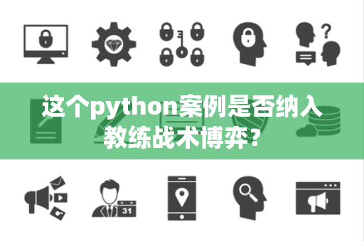 这个python案例是否纳入教练战术博弈？