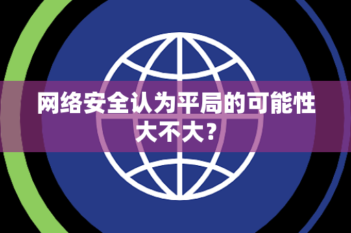 网络安全认为平局的可能性大不大？