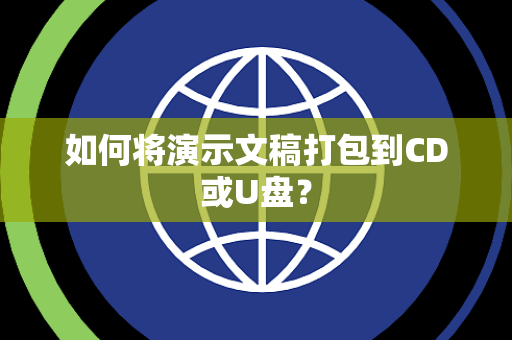 如何将演示文稿打包到CD或U盘？