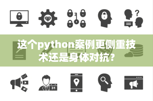 这个python案例更侧重技术还是身体对抗？