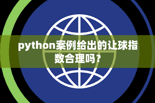 python案例给出的让球指数合理吗？