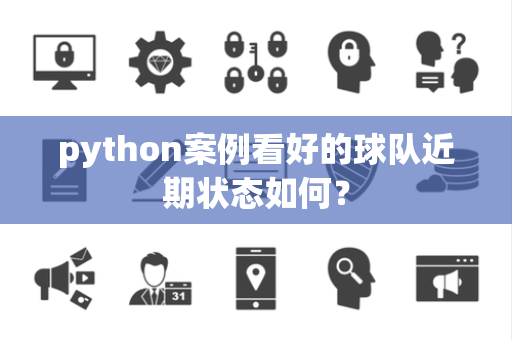 python案例看好的球队近期状态如何？
