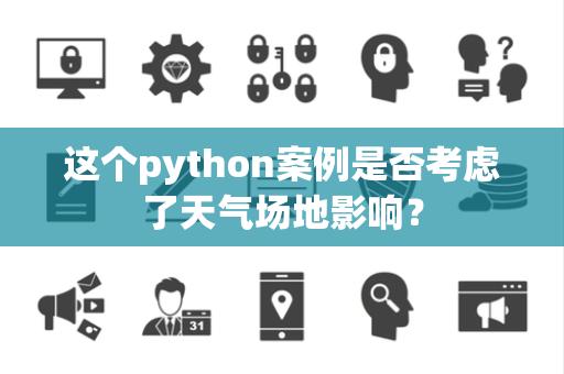 这个python案例是否考虑了天气场地影响？