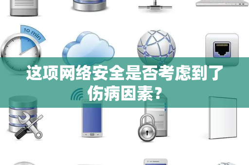 这项网络安全是否考虑到了伤病因素？