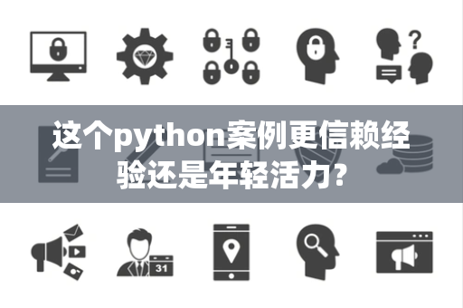 这个python案例更信赖经验还是年轻活力？