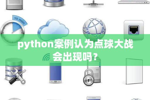python案例认为点球大战会出现吗？
