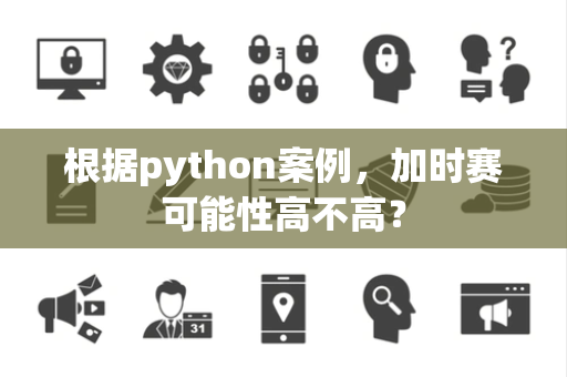 根据python案例，加时赛可能性高不高？