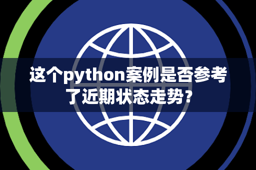 这个python案例是否参考了近期状态走势？