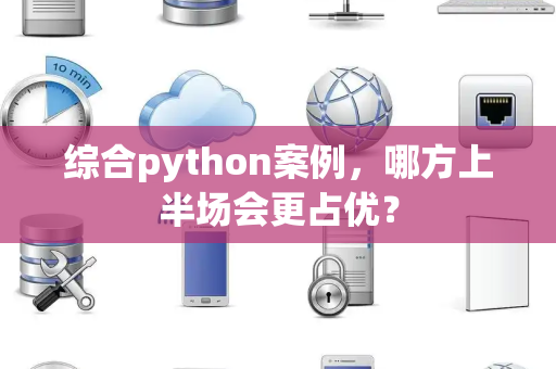 综合python案例，哪方上半场会更占优？
