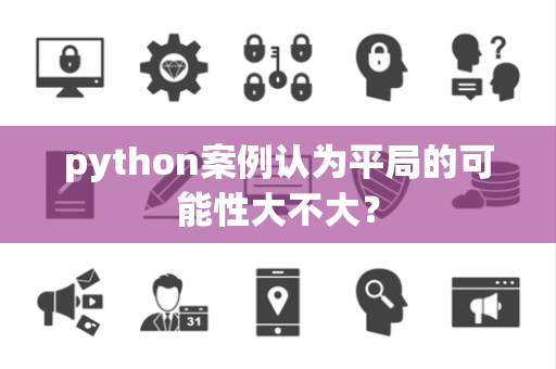 python案例认为平局的可能性大不大？