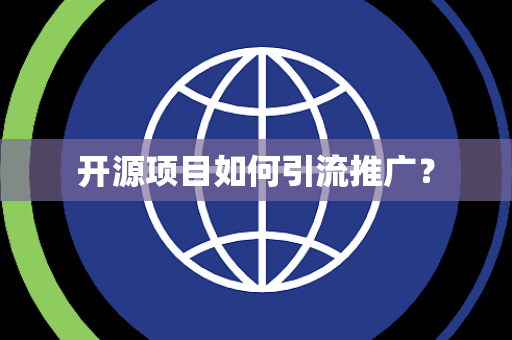 开源项目如何引流推广？
