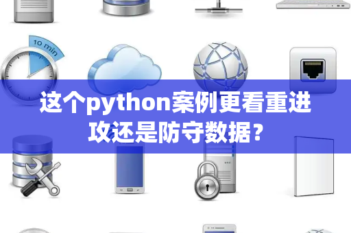 这个python案例更看重进攻还是防守数据？