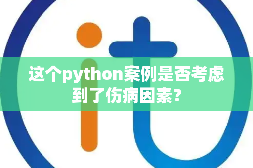 这个python案例是否考虑到了伤病因素？