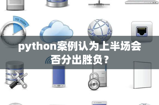 python案例认为上半场会否分出胜负？