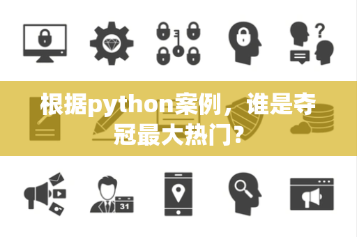 根据python案例，谁是夺冠最大热门？