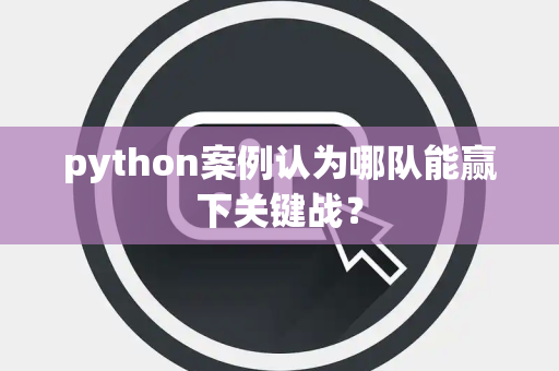 python案例认为哪队能赢下关键战？