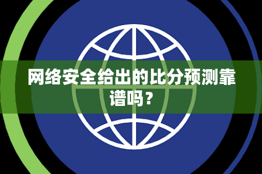 网络安全给出的比分预测靠谱吗？