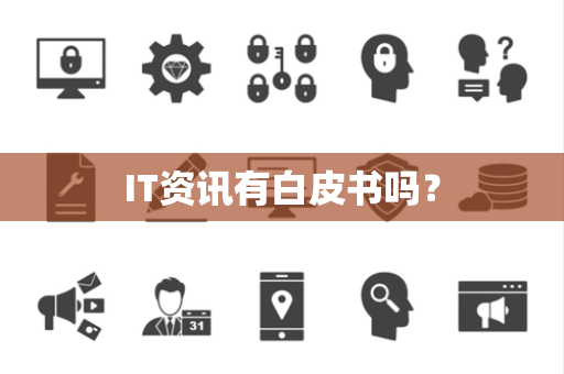 IT资讯有白皮书吗? IT资讯有白皮书吗?