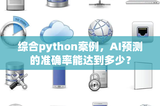 综合python案例，AI预测的准确率能达到多少？