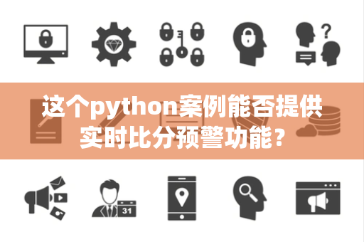 这个python案例能否提供实时比分预警功能？