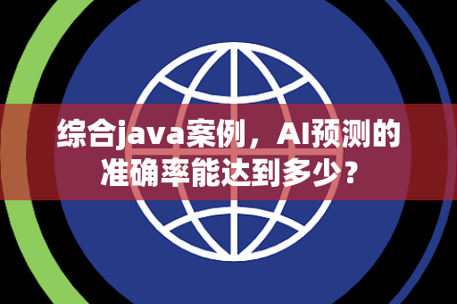 综合java案例，AI预测的准确率能达到多少？