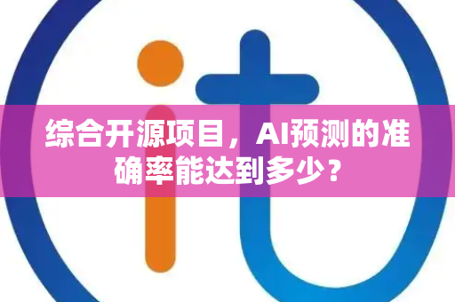 综合开源项目，AI预测的准确率能达到多少？