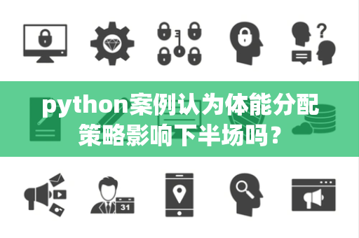 python案例认为体能分配策略影响下半场吗？
