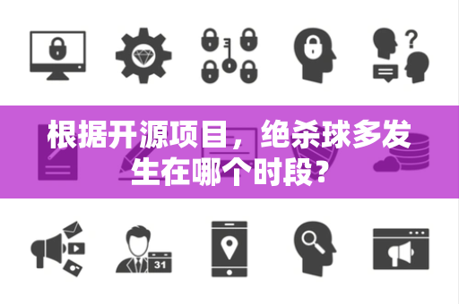 根据开源项目，绝杀球多发生在哪个时段？