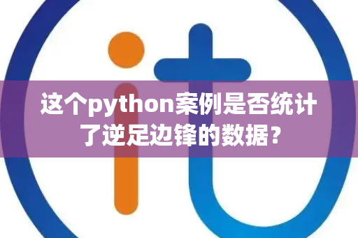 这个python案例是否统计了逆足边锋的数据？